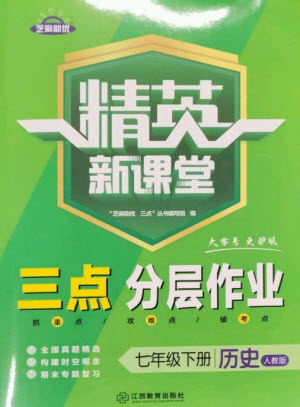 江西教育出版社2023精英新课堂三点分层作业七年级历史下册人教版参考答案