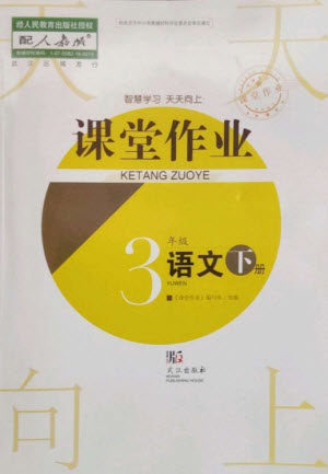 武汉出版社2023智慧学习天天向上课堂作业三年级语文下册人教版参考答案