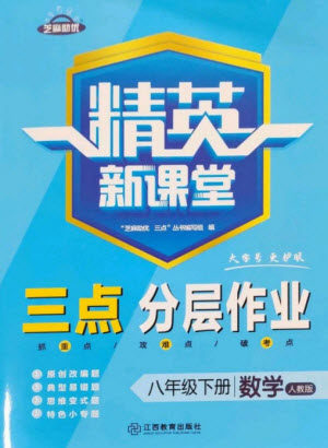 江西教育出版社2023精英新课堂三点分层作业八年级数学下册人教版参考答案 江西教育出版社2023精英新课堂三点分层作业八年级数学下册人教版参考答案