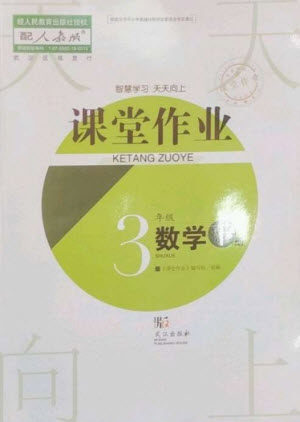 武汉出版社2023智慧学习天天向上课堂作业三年级数学下册人教版参考答案 武汉出版社2023智慧学习天天向上课堂作业三年级数学下册人教版参考答案