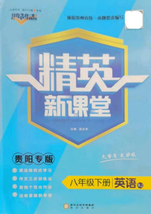 阳光出版社2023精英新课堂八年级英语下册人教版贵阳专版参考答案 阳光出版社2023精英新课堂八年级英语下册人教版贵阳专版参考答案