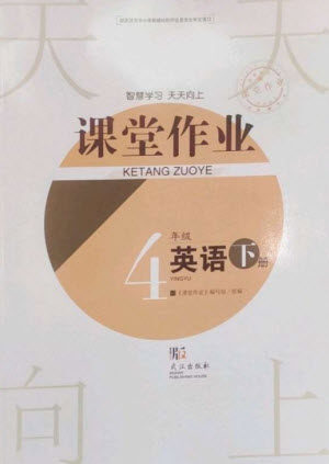 武汉出版社2023智慧学习天天向上课堂作业四年级英语下册剑桥版参考答案 武汉出版社2023智慧学习天天向上课堂作业四年级英语下册剑桥版参考答案