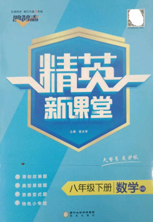阳光出版社2023精英新课堂八年级数学下册沪科版参考答案 阳光出版社2023精英新课堂八年级数学下册沪科版参考答案