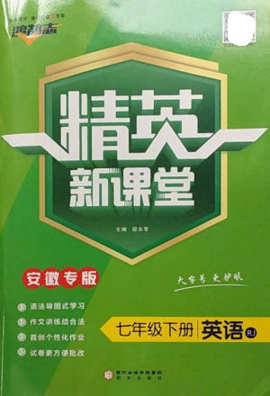 阳光出版社2023精英新课堂七年级英语下册人教版安徽专版参考答案