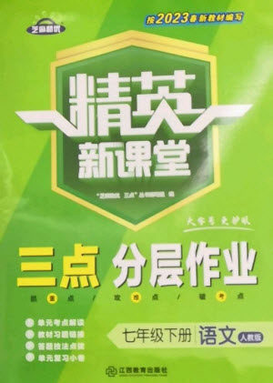 江西教育出版社2023精英新课堂三点分层作业七年级语文下册人教版参考答案