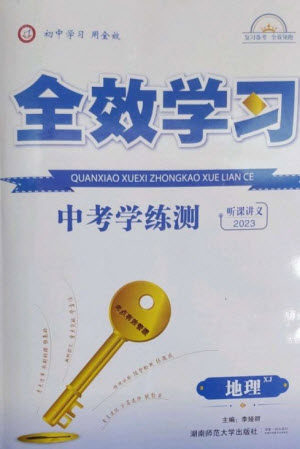 湖南师范大学出版社2023全效学习中考学练测九年级地理湘教版参考答案