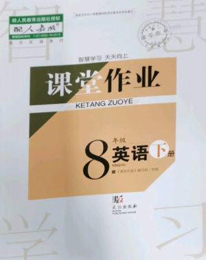 武汉出版社2023智慧学习天天向上课堂作业八年级英语下册人教版参考答案