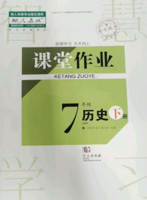 武汉出版社2023智慧学习天天向上课堂作业七年级历史下册人教版参考答案