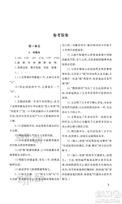 武汉出版社2023智慧学习天天向上课堂作业七年级语文下册人教版参考答案
