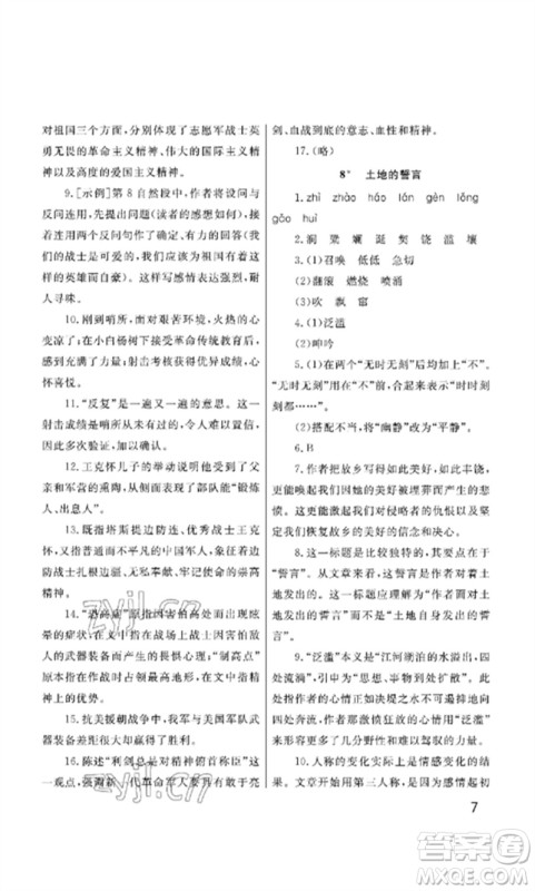 武汉出版社2023智慧学习天天向上课堂作业七年级语文下册人教版参考答案