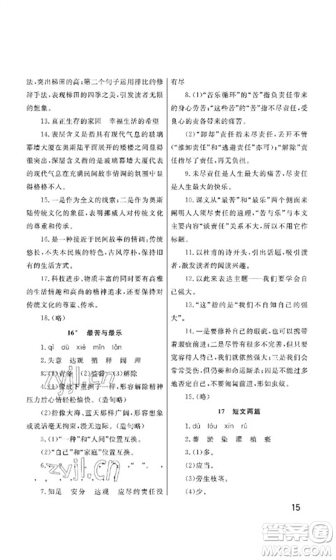 武汉出版社2023智慧学习天天向上课堂作业七年级语文下册人教版参考答案