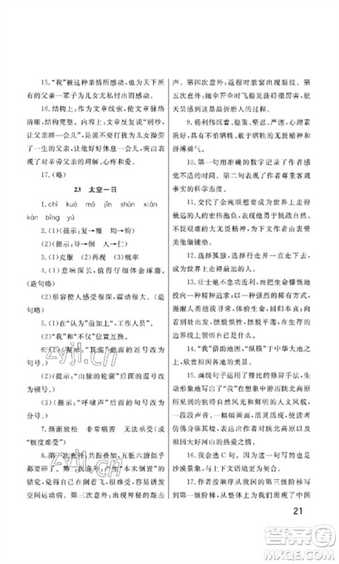 武汉出版社2023智慧学习天天向上课堂作业七年级语文下册人教版参考答案