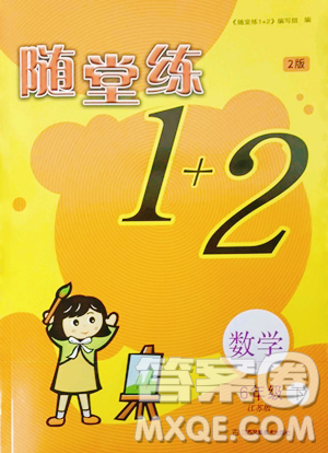 江苏凤凰美术出版社2023随堂练1+2六年级下册数学江苏版参考答案