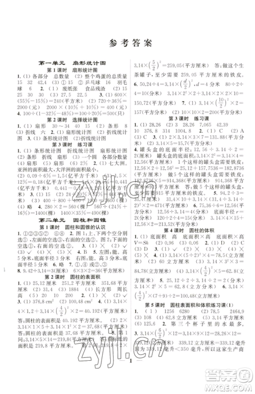 江苏凤凰美术出版社2023随堂练1+2六年级下册数学江苏版参考答案 江苏凤凰美术出版社2023随堂练1+2六年级下册数学江苏版参考答案
