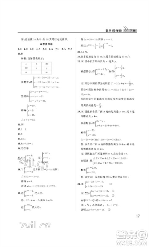 武汉出版社2023智慧学习天天向上课堂作业七年级数学下册人教版参考答案 武汉出版社2023智慧学习天天向上课堂作业七年级数学下册人教版参考答案