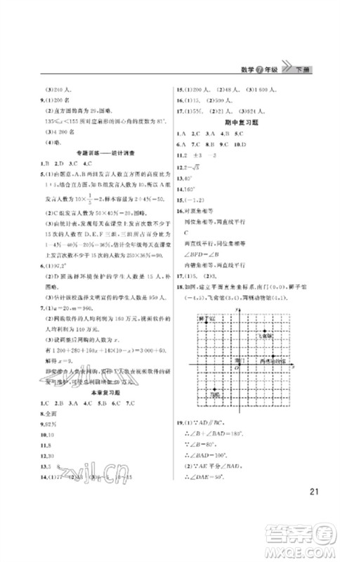 武汉出版社2023智慧学习天天向上课堂作业七年级数学下册人教版参考答案