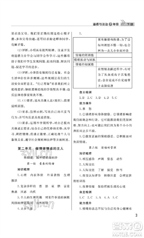 武汉出版社2023智慧学习天天向上课堂作业七年级道德与法治下册人教版参考答案