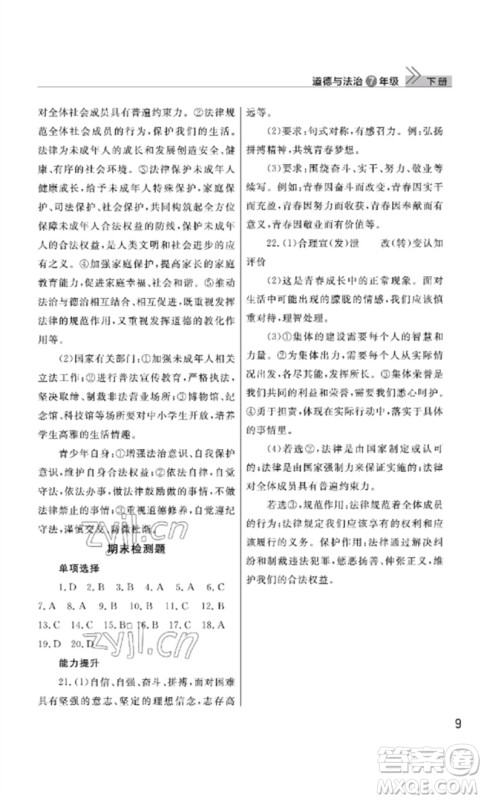 武汉出版社2023智慧学习天天向上课堂作业七年级道德与法治下册人教版参考答案 武汉出版社2023智慧学习天天向上课堂作业七年级道德与法治下册人教版参考答案