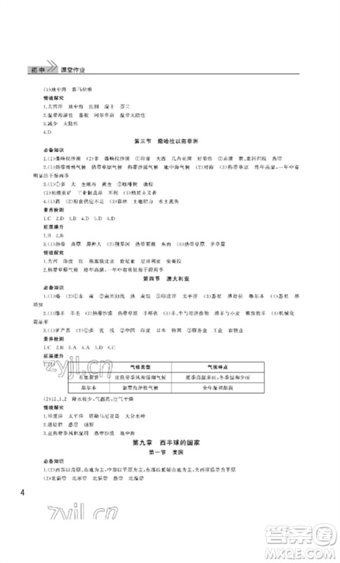 武汉出版社2023智慧学习天天向上课堂作业七年级地理下册人教版参考答案