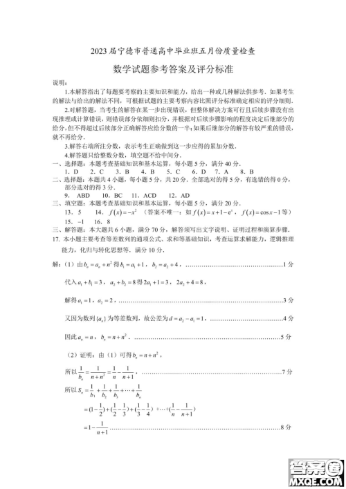 2023届宁德市普通高中毕业班五月份质量检测数学试题答案