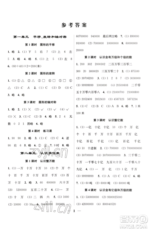 江苏凤凰美术出版社2023随堂练1+2四年级下册数学江苏版参考答案