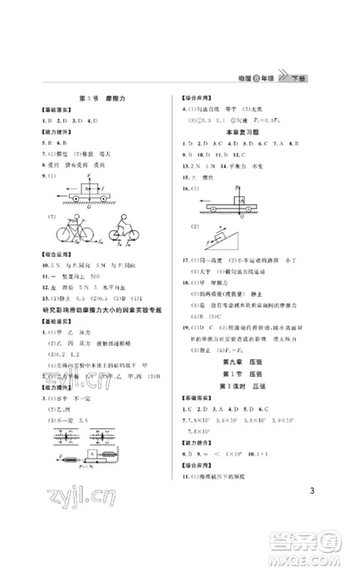 武汉出版社2023智慧学习天天向上课堂作业八年级物理下册人教版参考答案