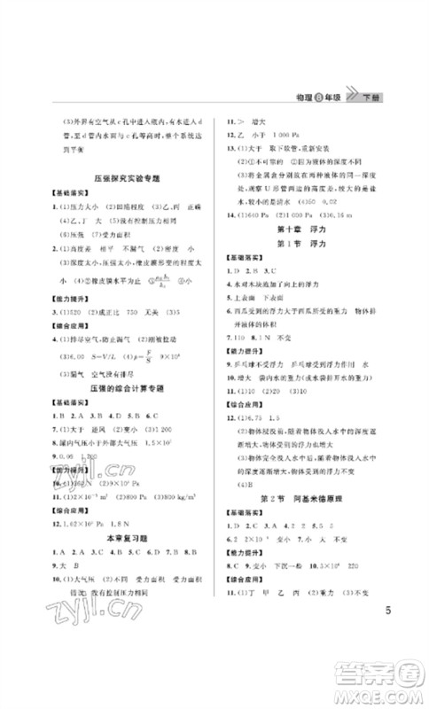 武汉出版社2023智慧学习天天向上课堂作业八年级物理下册人教版参考答案