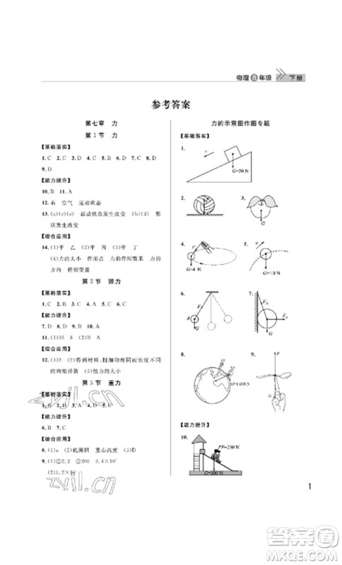 武汉出版社2023智慧学习天天向上课堂作业八年级物理下册人教版参考答案