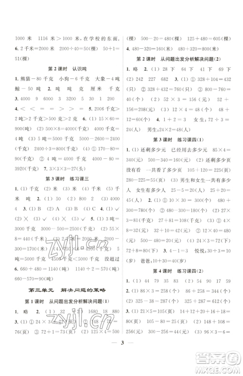 江苏凤凰美术出版社2023随堂练1+2三年级下册数学江苏版参考答案