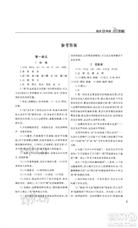 武汉出版社2023智慧学习天天向上课堂作业八年级语文下册人教版参考答案