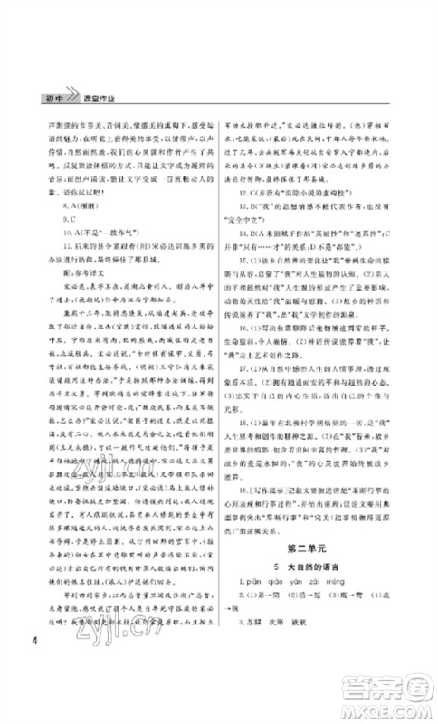 武汉出版社2023智慧学习天天向上课堂作业八年级语文下册人教版参考答案 武汉出版社2023智慧学习天天向上课堂作业八年级语文下册人教版参考答案