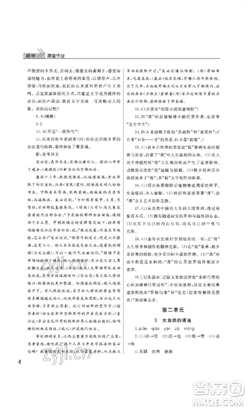 武汉出版社2023智慧学习天天向上课堂作业八年级语文下册人教版参考答案