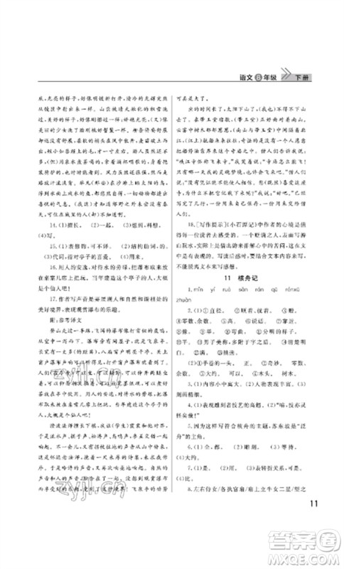 武汉出版社2023智慧学习天天向上课堂作业八年级语文下册人教版参考答案