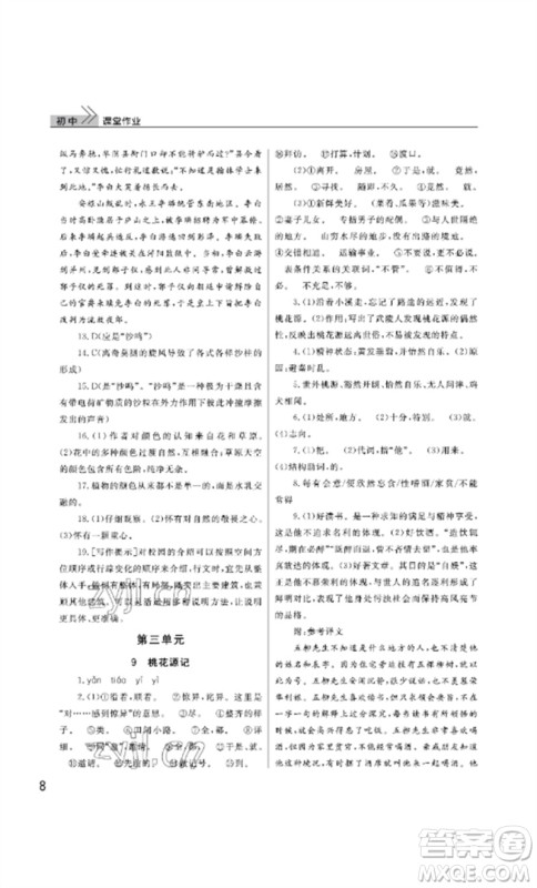 武汉出版社2023智慧学习天天向上课堂作业八年级语文下册人教版参考答案