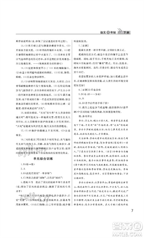 武汉出版社2023智慧学习天天向上课堂作业八年级语文下册人教版参考答案 武汉出版社2023智慧学习天天向上课堂作业八年级语文下册人教版参考答案