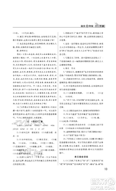 武汉出版社2023智慧学习天天向上课堂作业八年级语文下册人教版参考答案 武汉出版社2023智慧学习天天向上课堂作业八年级语文下册人教版参考答案