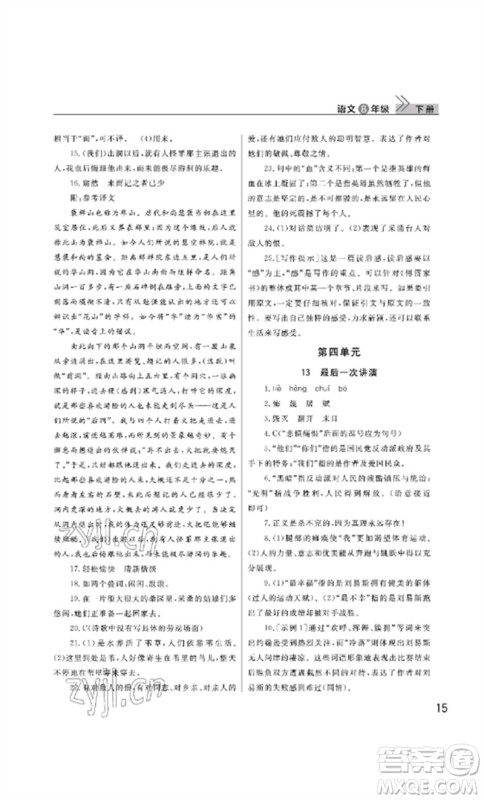 武汉出版社2023智慧学习天天向上课堂作业八年级语文下册人教版参考答案