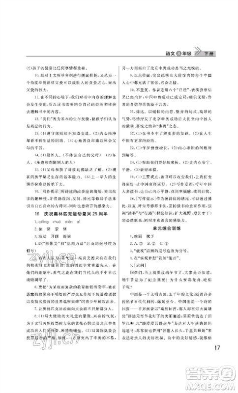 武汉出版社2023智慧学习天天向上课堂作业八年级语文下册人教版参考答案 武汉出版社2023智慧学习天天向上课堂作业八年级语文下册人教版参考答案