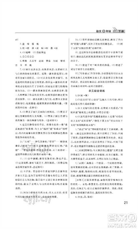 武汉出版社2023智慧学习天天向上课堂作业八年级语文下册人教版参考答案