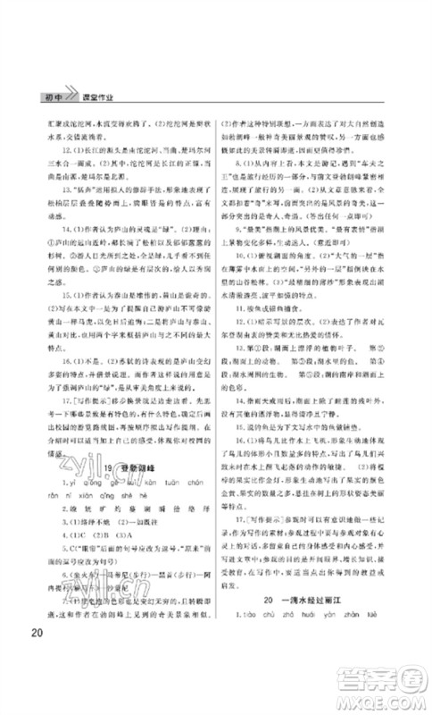 武汉出版社2023智慧学习天天向上课堂作业八年级语文下册人教版参考答案 武汉出版社2023智慧学习天天向上课堂作业八年级语文下册人教版参考答案