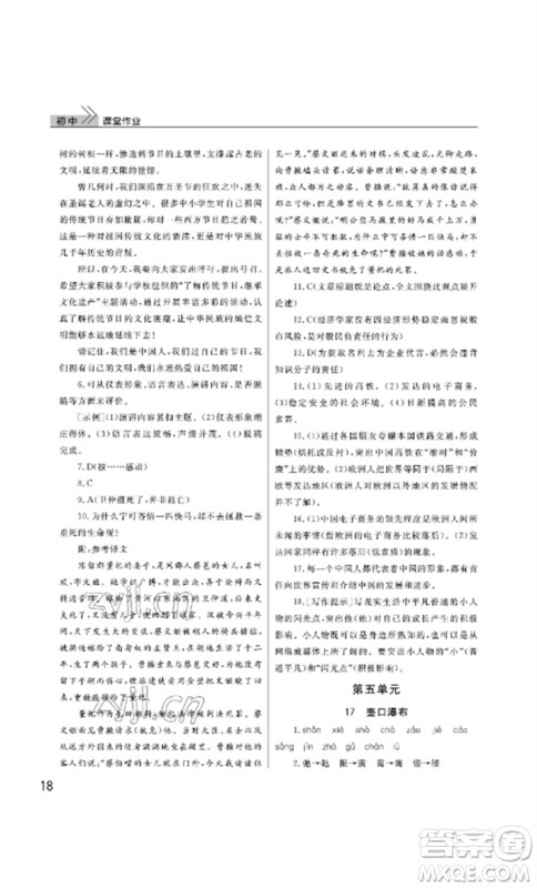 武汉出版社2023智慧学习天天向上课堂作业八年级语文下册人教版参考答案