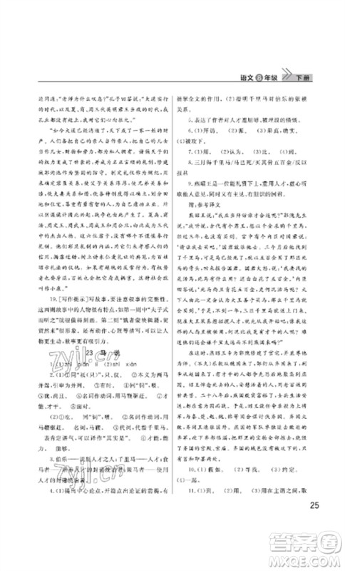 武汉出版社2023智慧学习天天向上课堂作业八年级语文下册人教版参考答案