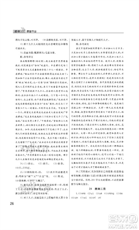 武汉出版社2023智慧学习天天向上课堂作业八年级语文下册人教版参考答案 武汉出版社2023智慧学习天天向上课堂作业八年级语文下册人教版参考答案