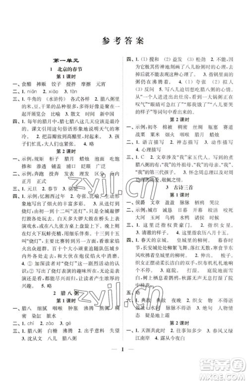 江苏凤凰美术出版社2023随堂练1+2五年级下册语文人教版参考答案