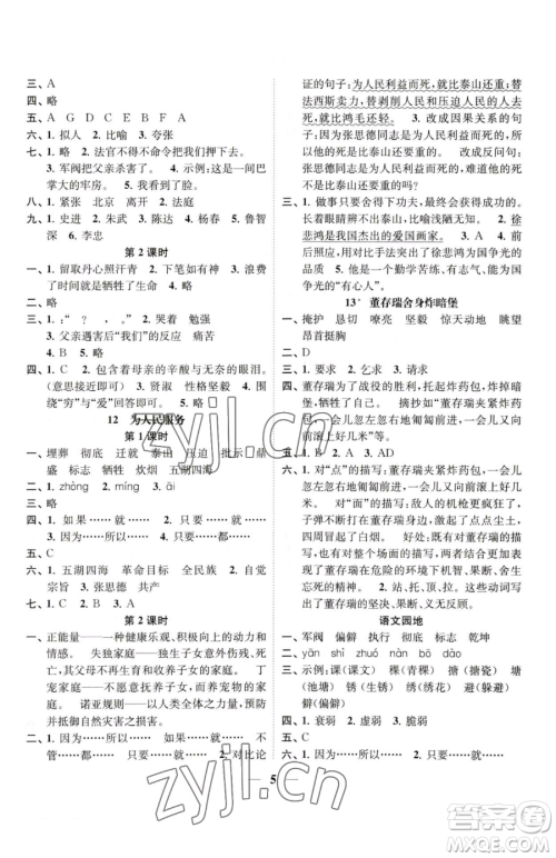 江苏凤凰美术出版社2023随堂练1+2五年级下册语文人教版参考答案