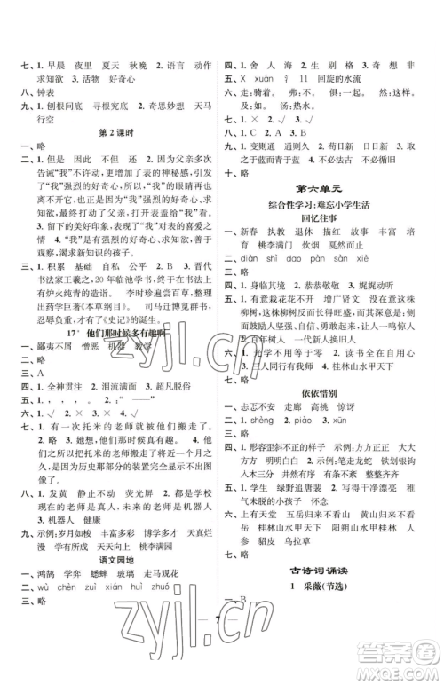 江苏凤凰美术出版社2023随堂练1+2五年级下册语文人教版参考答案 江苏凤凰美术出版社2023随堂练1+2五年级下册语文人教版参考答案