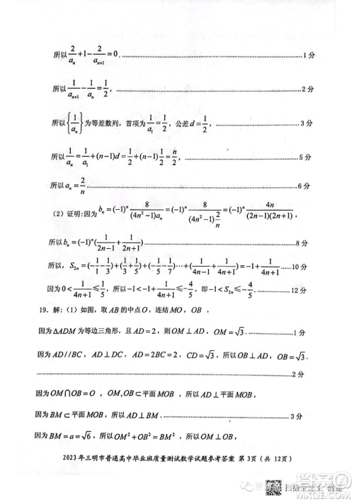 三明市2023年普通高中高三毕业班质量检测数学试卷答案