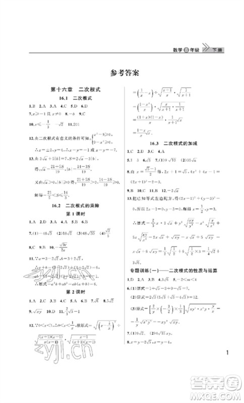 武汉出版社2023智慧学习天天向上课堂作业八年级数学下册人教版参考答案