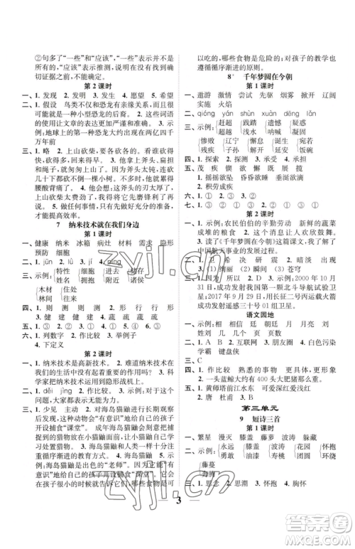 江苏凤凰美术出版社2023随堂练1+2四年级下册语文人教版参考答案