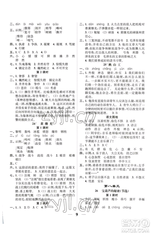 江苏凤凰美术出版社2023随堂练1+2四年级下册语文人教版参考答案
